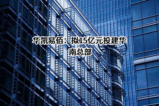 中山火炬开发区临海工业园开发有限公司