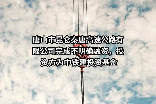 唐山市昆仑秦唐高速公路有限公司