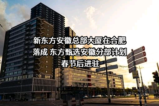 新东方教育科技集团