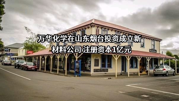 万华化学集团股份有限公司