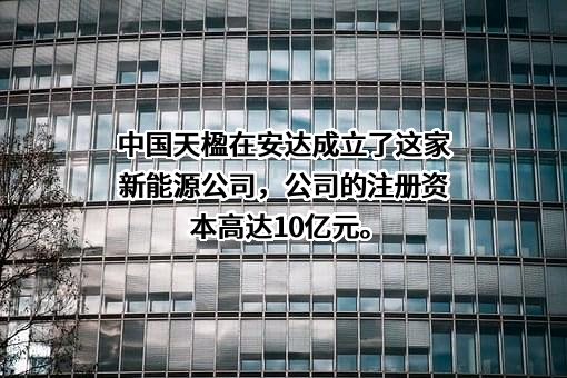 中国天楹股份有限公司