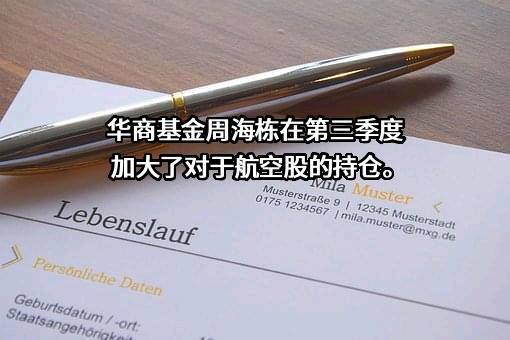 华商基金管理有限公司