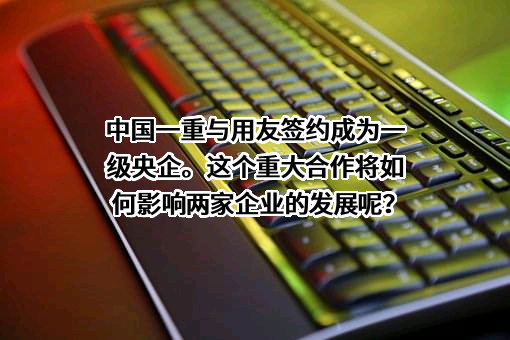 中国第一重型机械股份公司