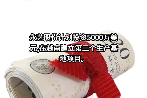 永艺家具股份有限公司