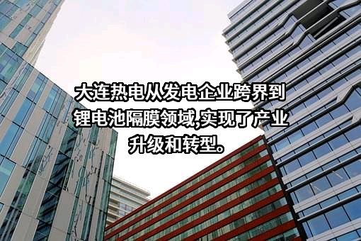 大连热电股份有限公司