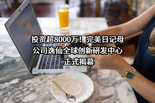 广州逸仙电子商务有限公司