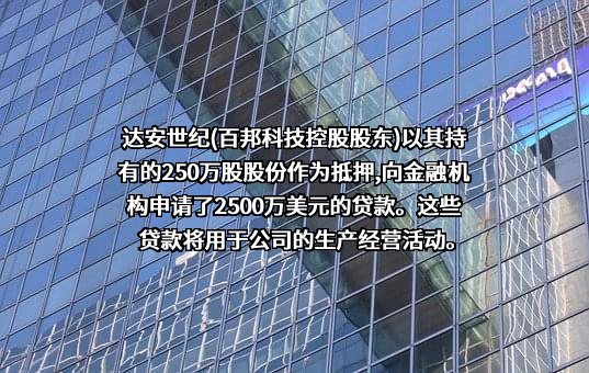 北京百华悦邦科技股份有限公司