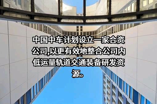 中国中车股份有限公司