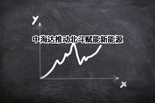 广州中海达卫星导航技术股份有限公司