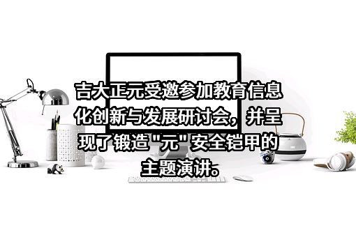 长春吉大正元信息技术股份有限公司