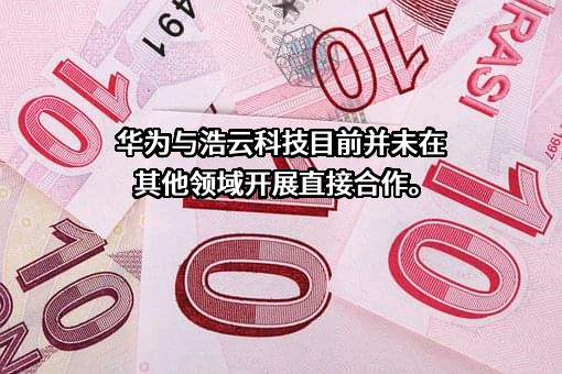 浩云科技股份有限公司