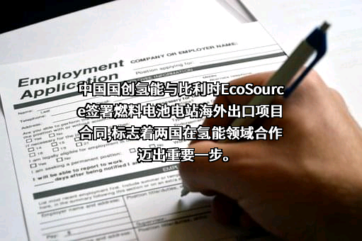 国创氢能科技有限公司
