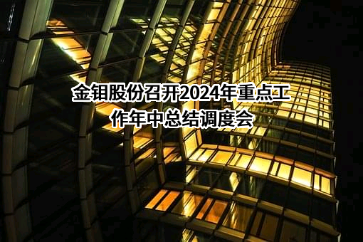 金堆城钼业股份有限公司