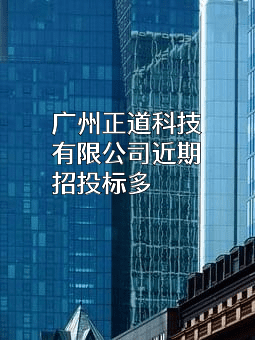 广州正道科技有限公司近期招投标项目多