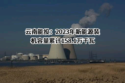 云南能源投资股份有限公司
