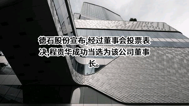德州联合石油科技股份有限公司