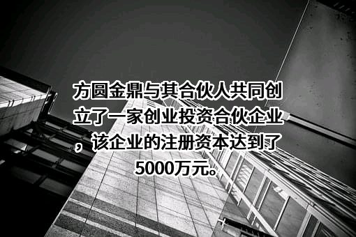 北京方圆金鼎投资管理有限公司