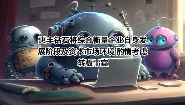 惠丰钻石股份有限公司