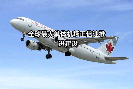 广州白云国际机场商旅服务有限公司