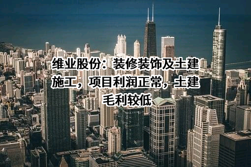 维业建设集团股份有限公司