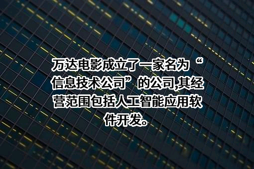 万达电影股份有限公司