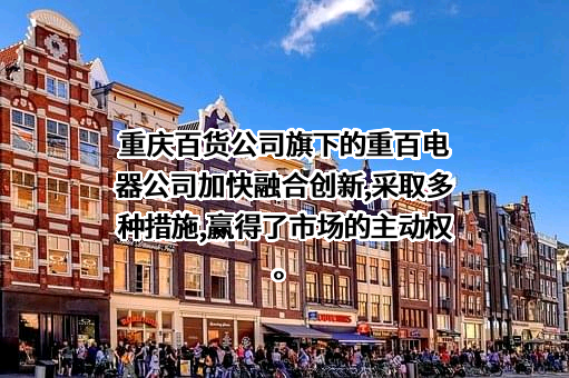 重庆百货大楼股份有限公司