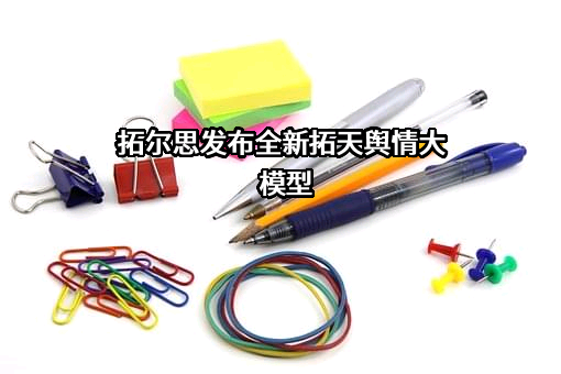 拓尔思信息技术股份有限公司