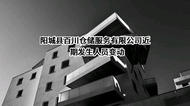 阳城县百川仓储服务有限公司