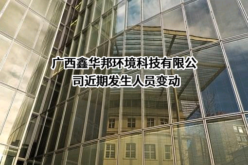 广西鑫华邦环境科技有限公司