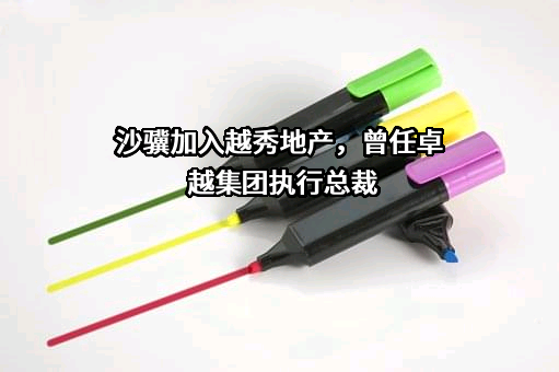 越秀地产股份有限公司