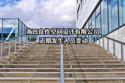 海口良作空间设计有限公司