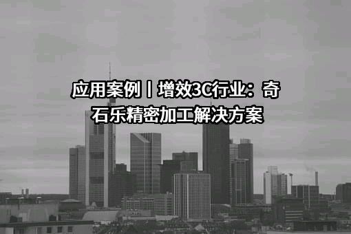 奇石乐机电科技(上海)有限公司