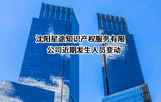 沈阳星途知识产权服务有限公司