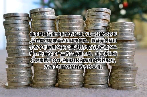 仙乐健康科技股份有限公司