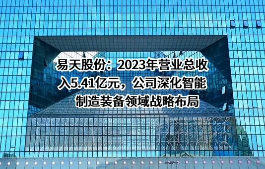 深圳市易天自动化设备股份有限公司