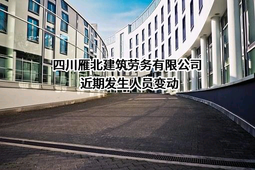 四川雁北建筑劳务有限公司