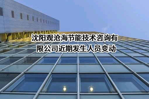 沈阳观沧海节能技术咨询有限公司