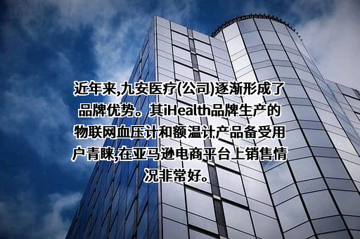 天津九安医疗电子股份有限公司