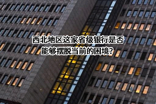 青海银行股份有限公司