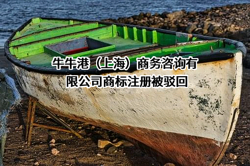 牛牛港（上海）商务咨询有限公司商标注册被驳回