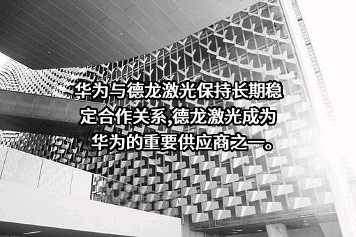 苏州德龙激光股份有限公司