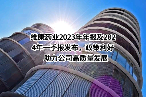 浙江维康药业股份有限公司