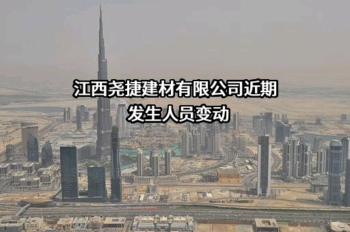 江西尧捷建材有限公司