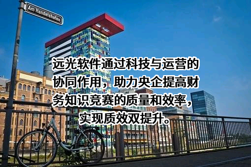 远光软件股份有限公司