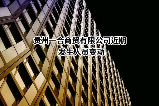 贵州一合商贸有限公司
