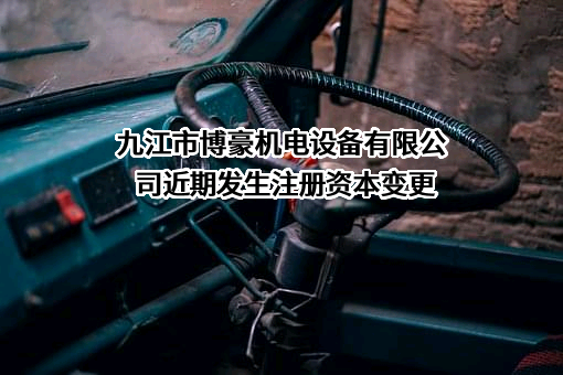 九江市博豪机电设备有限公司