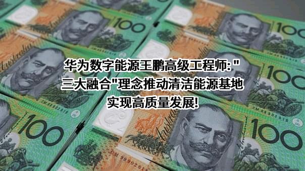 华为数字能源技术有限公司