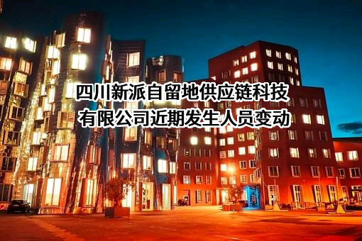 四川新派自留地供应链科技有限公司