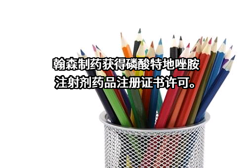 江苏豪森药业集团有限公司