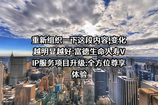 富德生命人寿保险股份有限公司